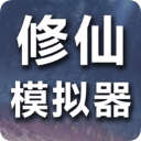 修仙模拟器破解版  v1.0.0 无限修为版