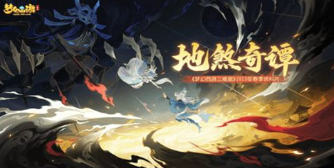 梦幻西游三维版地煞奇谈怎么玩？地煞奇谈详细攻略玩法分享