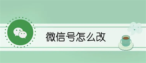 微信号可以修改吗?微信号修改需要满足什么条件?