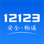 交管12123官网app