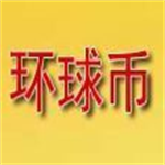 中国环球币GWC