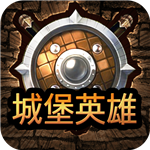 城堡英雄  v1.0.1 无限版