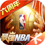 最强nba破解版