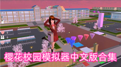 樱花校园模拟器中文版破解版下载-樱花校园模拟器中文版无广告下载
