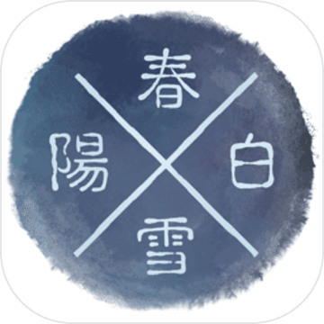 阳春白雪游戏破解版安卓  v4.6.0 破解版