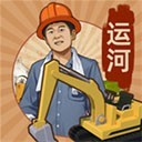 王铲铲的运河梦破解版免广告  v2.7.0 破解版