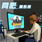 网吧老板模拟器  v1.0.6 无限钞票版