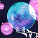 流浪小星球破解版内置作弊菜单  v1.0 破解版