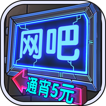 网吧模拟器破解版无限钞票中文版  v1.91 破解版