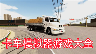 卡车模拟器破解版无限金币下载-卡车模拟器终极版无限金币中文版下载
