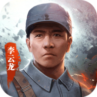 亮剑破解版开局所有英雄全部解锁版  v1.1.98 破解版