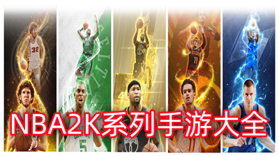 NBA2K手游下载安卓破解版-NBA2K系列手游大全免费下载中文版