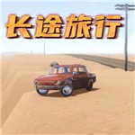 长途旅行游戏手机版  v1.0.1 无限金币版