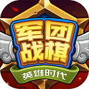 军团战棋英雄时代破解版无限金币