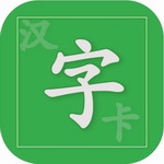 汉字卡app破解版