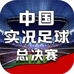 中国实况足球总决赛安卓版下载安装最新版
