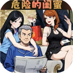 危险的闺蜜破解版中文版