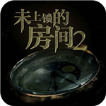 未上锁的房间2中文版破解版  v1.1.1 安卓版