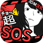 超SOS3DM汉化破解版  v1.4.0 完整版