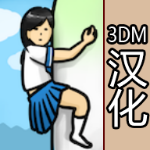 抱大根的女高中生3DM汉化破解版