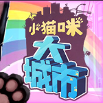 小猫咪大城市中文版破解版