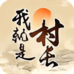 我就是村长免广告破解版  v1.0 无限金币版