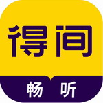 得间畅听  v1.4.9 免费版