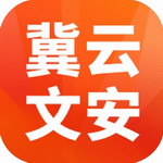 冀云文安app
