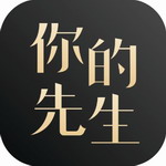 你的先生app  v5.0.0 最新版