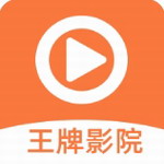 王牌影视  v1.1.90 最新版