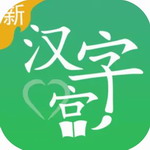 新汉字宫