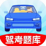 驾证考试宝典  v8.55.0 最新版