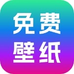 免费壁纸秀  v1.0.4 安卓版