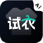 AI试衣换装  v2.1.1 安卓版