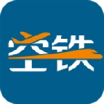 空铁管家app