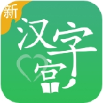 新汉字宫