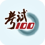 考试100app