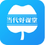 当代好课堂app