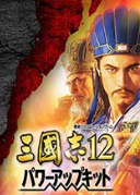 三国志12威力加强版 v1.0.0.6 最新版本