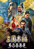 三国志14威力加强版1.08破解补丁 